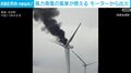 風力発電の風車が燃える モーターから出火
