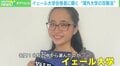 海外名門18校に合格 …イェール大学進学の女子高生が語る“受験攻略法”「自分の好きなことに熱中して」
