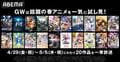 GWは話題の春アニメを一気に試し見！『SPY×FAMILY』『パリピ孔明』など順次一挙放送