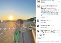 須田亜香里の夕陽をバックに撮ったオフショットに「最高の女性」「笑顔に癒やされる」と絶賛の声