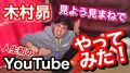 声優・木村昴がYouTube「#木村昴のきむす場」始動を宣言！「待ってました」「めっちゃ楽しみ」と期待の声