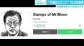 “文大統領スタンプ”が公開後2時間で販売停止 LINEは「審査に不備」と謝罪