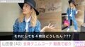 “高級ホテル並み”自宅が話題・山田優（40）、全身デニムコーデを披露「この帽子似合うの優ちゃんだけだと思う」など反響