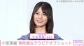 日向坂46・小坂菜緒（24）、グラビアオフショットに「眼福」「たまらんなぁー」「存在が奇跡」などの反響