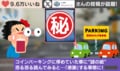 コインパーキングで"予期せぬ幸運!?" 車に挟まっていた“謎のメモ”を恐る恐る読むと→想定外のラッキーな事態に「神対応」「優しすぎて泣く」と反響