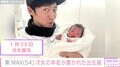 東MAX、次女の本名が書かれた出生届を公開 名付け親は8歳の長女・詩歌ちゃん