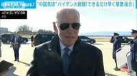 国“偵察気球”撃墜 バイデン大統領「できるだけ早く、指示していた」