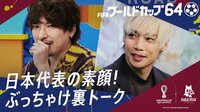 FIFAワールドカップカタール2022 ワールドカップSPコンテンツ - 日本の第2戦コスタリカに決定SP 