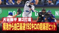 【映像】大谷192キロの超速ヒット、雄星もびっくり高速振り返り