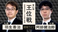 タイトル100期をかけた羽生九段の王位戦リーグ!対 阿部健治郎七段