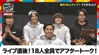【動画】5th LIVEの終了直後! 18人全員のアフタートーク