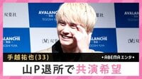 手越祐也 山P退所で共演希望