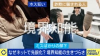 【映像】「はざま」が生きづらさに？会話に課題感が？境界知能に必要な支援と理解は