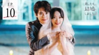 私たち結婚しました 5 - 10話 (恋愛番組)