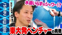 水道いらずのシャワー&手洗い機を発明! 豪雨水害の被災地をテクノロジーで救う?