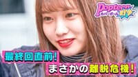 Popteenカバーガール戦争 - 本編 - #15：あいりる離脱！？試される、わたしたちの絆 | 動画視聴は【Abemaビデオ(AbemaTV)】