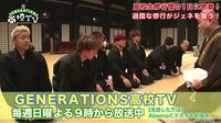 GENERATIONS高校TV -  - #99【先行...