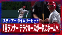 【映像】まさに”怪物”!一塁からホームまで驚きの速さで駆け抜けたデラクルーズ