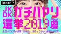 全国JKDKガチ投票!今本当に流行ってるもの選挙2019夏 | 無料のインターネットテレビは【AbemaTV(アベマTV)】
