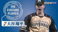 《THE FEATURE PLAYER》F大谷 1番投手でリアル二刀流