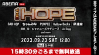 THE HOPE 2023【15時30分ごろまで無料放送】