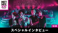 【無料】メトロック2017 スペシャルアーティストインタビュー-【SiM】放送ギリギリ!?驚きの暴露 - Abemaビデオ | AbemaTV