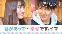 [最新]恋する♥週末ホームステイ-Season8 - 本編 - #6 【大阪×東京】そして、こころが動き出す | 動画視聴は【Abemaビデオ(AbemaTV)】