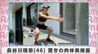 長谷川理恵 驚きの肉体美披露