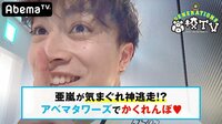 GENERATIONS高校TV - - #110 鬼の裕太はよく喋るwアベマでかくれんぼ♡ | 動画視聴は【Abemaビデオ(AbemaTV)】