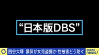 四谷大塚講師が女児盗撮か 性犯罪被害から子どもをどう守る?小児科医と議論