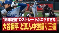 【映像】大谷翔平“ど真ん中”をフルスイング三振の瞬間