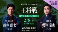 【解説付き】第73期 ALSOK杯王将戦 七番勝負 第4局 2日目 藤井聡太王将 対 菅井竜也八段