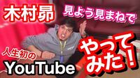 声優・木村昴がYouTube「#木村昴のきむす場」始動を宣言！「待ってました」「めっちゃ楽しみ」と期待の声