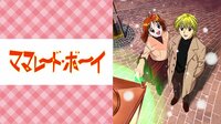 ママレード・ボーイ | 動画視聴は【Abemaビデオ(AbemaTV)】
