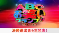第46回ABCお笑いグランプリ2025~決勝進出者生発表スペシャル~