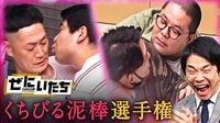 相方にキス…♡自然にできる！？"くちびる泥棒選手権"で笑い泣き