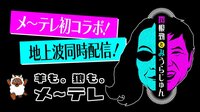 メ~テレ×AbemaTV初コラボ!「関根勤とみうらじゅん」地上波同時配信! | AbemaTV