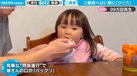 ご飯を食べない娘が“パクっ”と激変！ お父さんが娘に出した巧妙なクイズに称賛の声 【ABEMA TIMES】