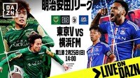 東京V vs 横浜FM : 第1節 【明治安田J1リーグ】 | 新しい未来のテレビ | ABEMA