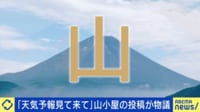 「天気予報見て来て」山小屋の投稿が物議