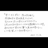 上白石萌音、『ボス恋』最終回を受け直筆メッセージ公開「素敵な夢を見られますように」