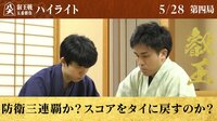 【映像】大激闘!藤井叡王VS菅井八段 叡王戦第4局ハイライト