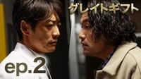 グレイトギフト - シーズン1 - 2話