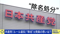 共産党「公然と外から攻撃」と除名処分…“改革派”松竹伸幸氏に聞く