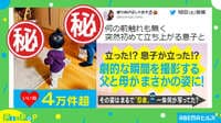 立ち上がる息子とブレブレの父と母