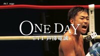 ONE DAY - ONE DAY #71 芦澤竜誠 | 動画視聴は【Abemaビデオ(AbemaTV)】