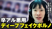 【映像】卒アルを悪用“ディープフェイクポルノ”被害を防ぐには