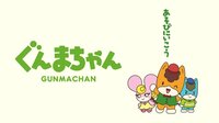 アニメ「ぐんまちゃん」