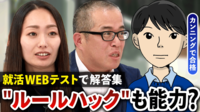 【映像】就活試験でもカンニングが横行...ネット・AI時代に記憶や知識はどこまで必要？