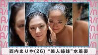 西内まりや”美人姉妹”水着姿